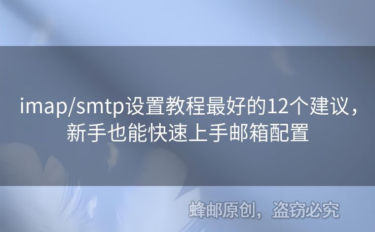 imap/smtp設(shè)置教程最好的12個建議，新手也能快速上手郵箱配置