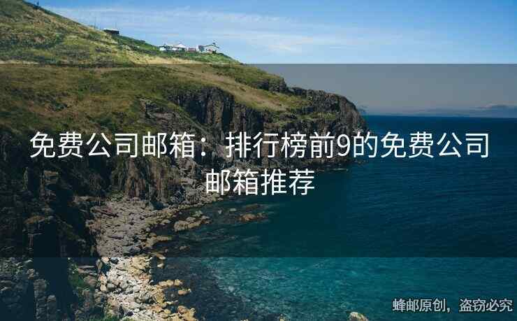 免費(fèi)公司郵箱：排行榜前9的免費(fèi)公司郵箱推薦