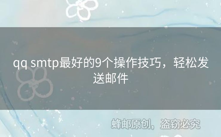 qq smtp最好的9個操作技巧，輕松發(fā)送郵件