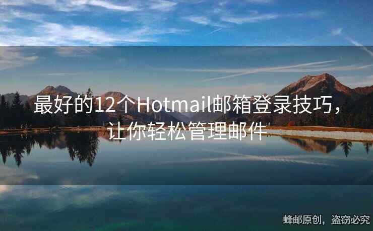 最好的12個Hotmail郵箱登錄技巧，讓你輕松管理郵件