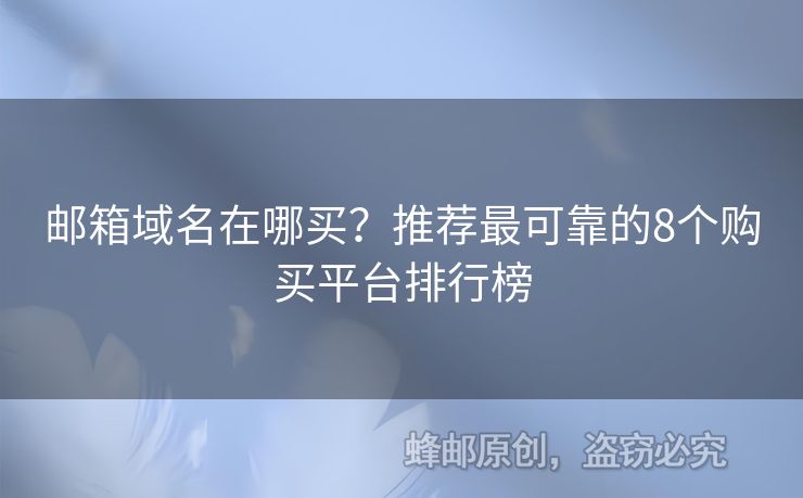 郵箱域名在哪買？推薦最可靠的8個(gè)購(gòu)買平臺(tái)排行榜