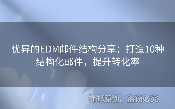 優(yōu)異的EDM郵件結構分享：打造10種結構化郵件，提升轉化率