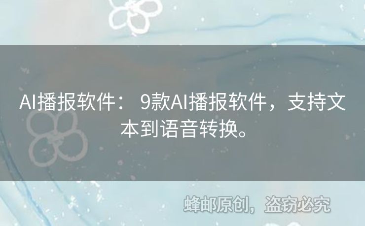 AI播報軟件： 9款AI播報軟件，支持文本到語音轉(zhuǎn)換。
