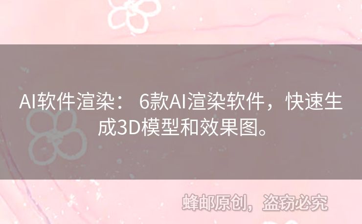 AI軟件渲染： 6款A(yù)I渲染軟件，快速生成3D模型和效果圖。