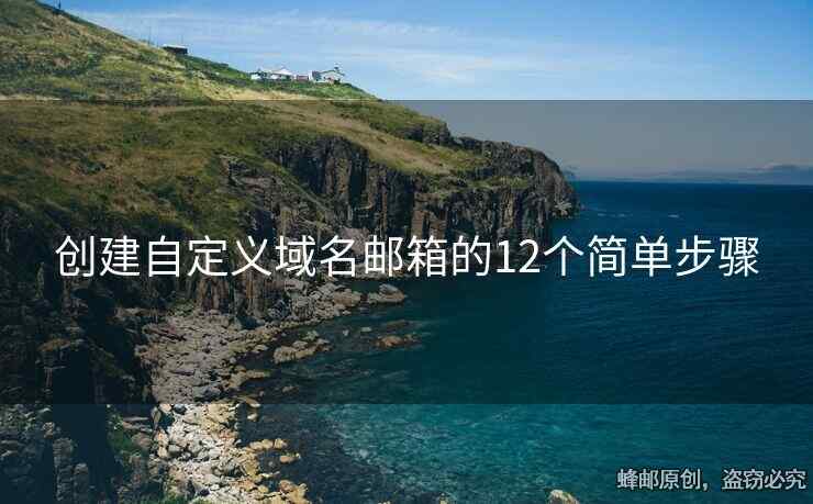 創(chuàng)建自定義域名郵箱的12個(gè)簡(jiǎn)單步驟
