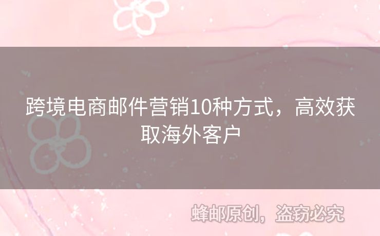跨境電商郵件營銷10種方式，高效獲取海外客戶