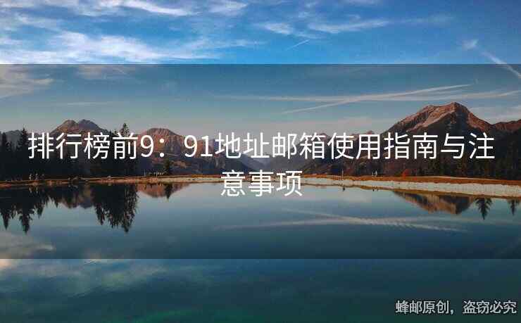 排行榜前9：91地址郵箱使用指南與注意事項