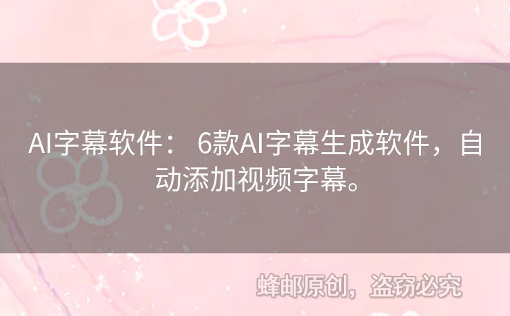 AI字幕軟件： 6款A(yù)I字幕生成軟件，自動(dòng)添加視頻字幕。