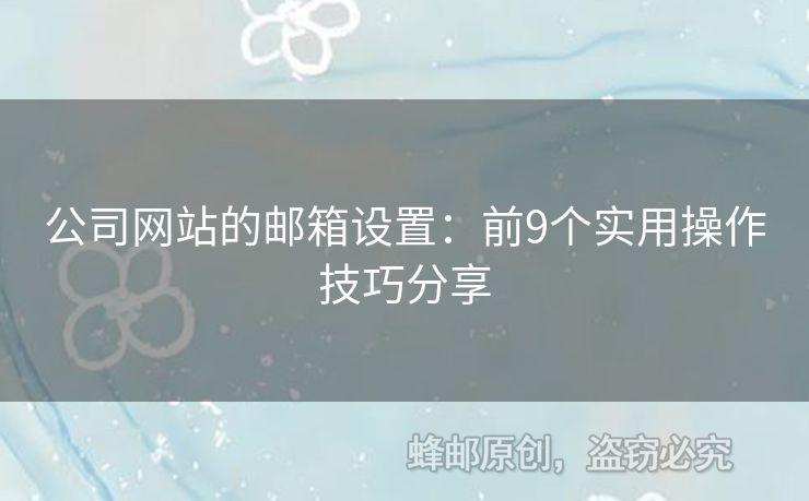 公司網(wǎng)站的郵箱設(shè)置：前9個實用操作技巧分享