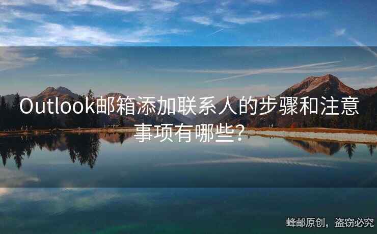 Outlook郵箱添加聯(lián)系人的步驟和注意事項(xiàng)有哪些？