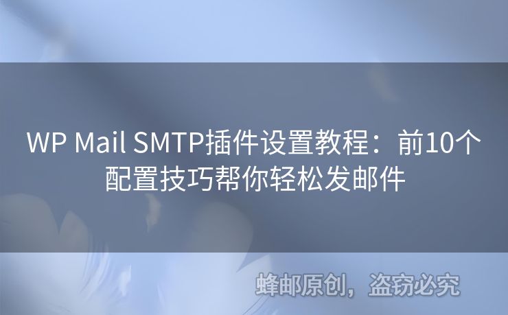 WP Mail SMTP插件設(shè)置教程：前10個(gè)配置技巧幫你輕松發(fā)郵件