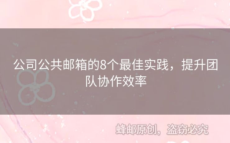公司公共郵箱的8個(gè)最佳實(shí)踐，提升團(tuán)隊(duì)協(xié)作效率