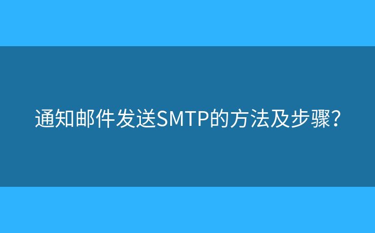 通知郵件發(fā)送SMTP的方法及步驟？