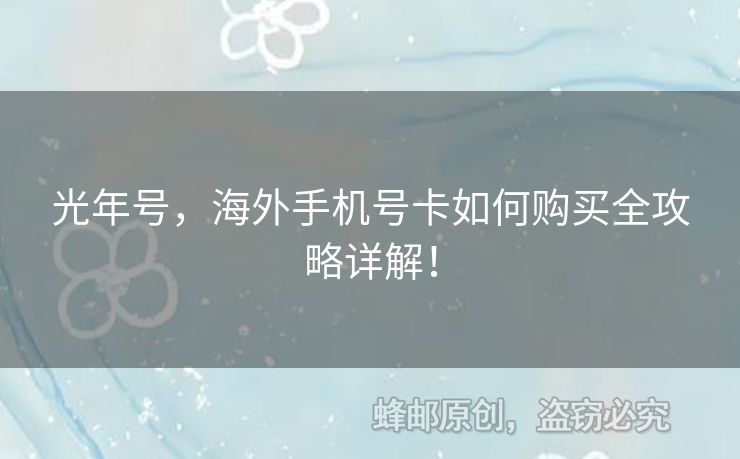 光年號(hào)，海外手機(jī)號(hào)卡如何購(gòu)買全攻略詳解！