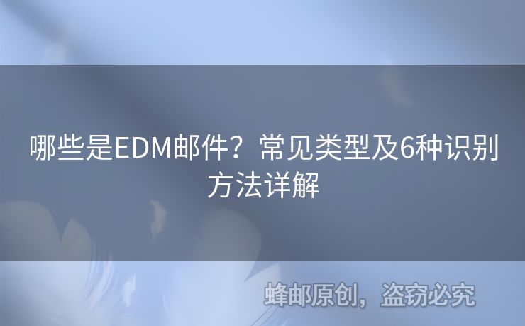 哪些是EDM郵件？常見(jiàn)類型及6種識(shí)別方法詳解