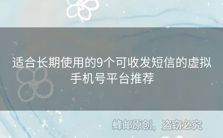 適合長(zhǎng)期使用的9個(gè)可收發(fā)短信的虛擬手機(jī)號(hào)平臺(tái)推薦