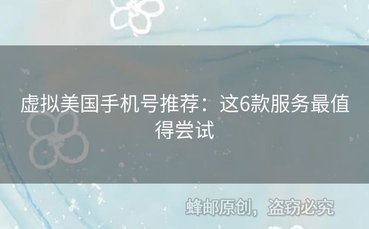 虛擬美國手機(jī)號推薦：這6款服務(wù)最值得嘗試