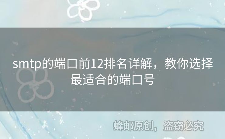 smtp的端口前12排名詳解，教你選擇最適合的端口號(hào)