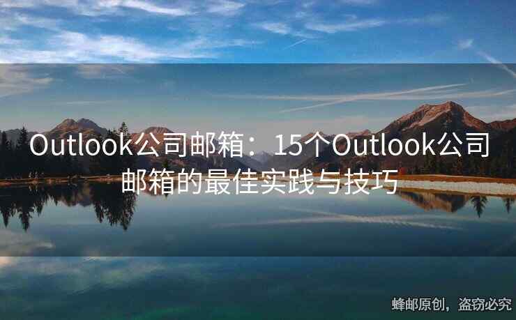 Outlook公司郵箱：15個Outlook公司郵箱的最佳實踐與技巧
