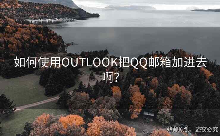 如何使用OUTLOOK把QQ郵箱加進去??？