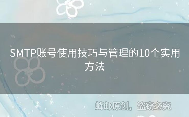 SMTP賬號(hào)使用技巧與管理的10個(gè)實(shí)用方法