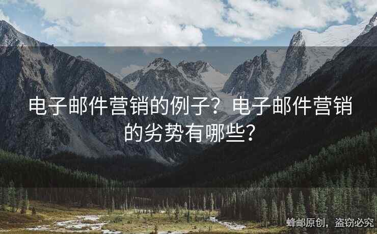 電子郵件營(yíng)銷的例子？電子郵件營(yíng)銷的劣勢(shì)有哪些？