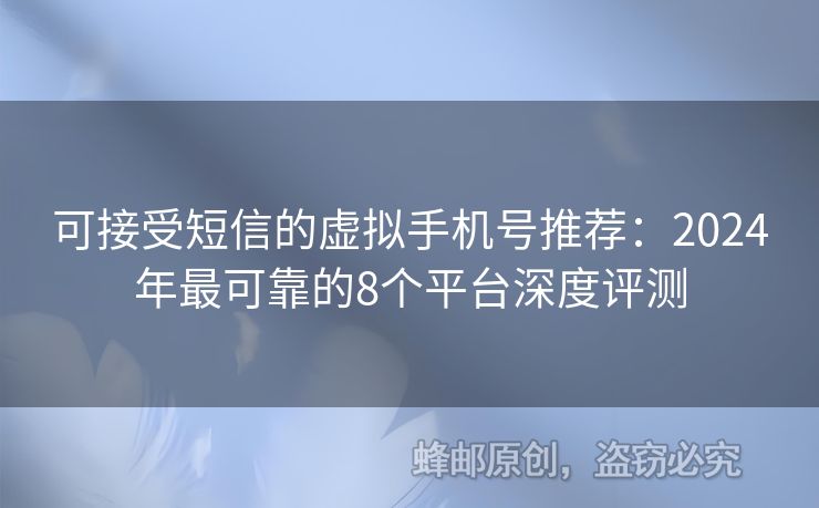 可接受短信的虛擬手機(jī)號(hào)推薦：2024年最可靠的8個(gè)平臺(tái)深度評(píng)測