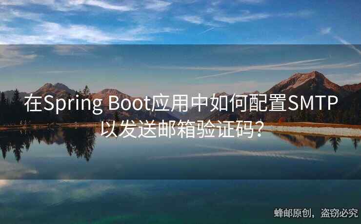 在Spring Boot應用中如何配置SMTP以發(fā)送郵箱驗證碼？