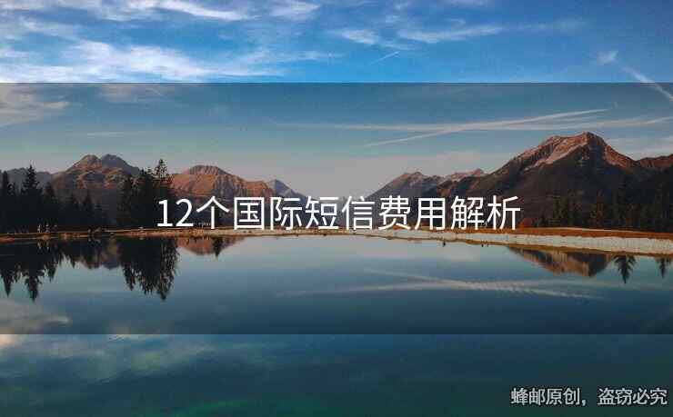 12個國際短信費用解析