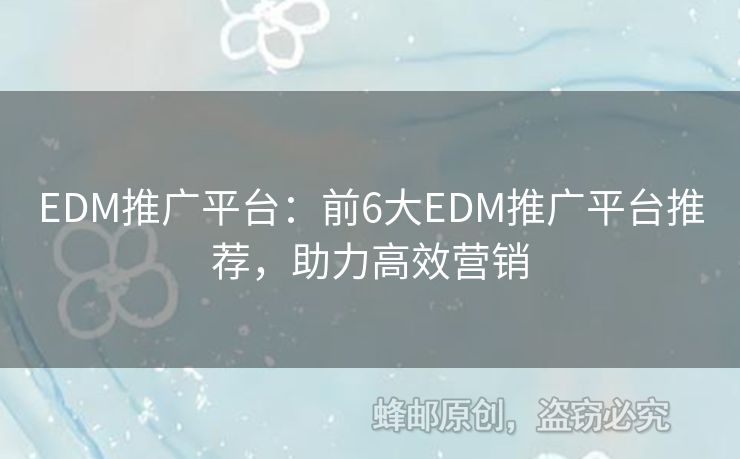 EDM推廣平臺：前6大EDM推廣平臺推薦，助力高效營銷