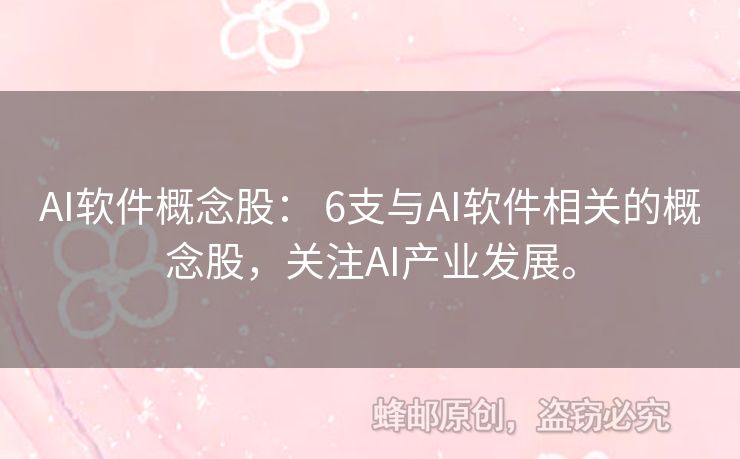 AI軟件概念股： 6支與AI軟件相關(guān)的概念股，關(guān)注AI產(chǎn)業(yè)發(fā)展。