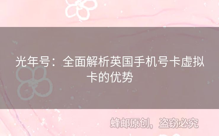 光年號(hào)：全面解析英國手機(jī)號(hào)卡虛擬卡的優(yōu)勢(shì)