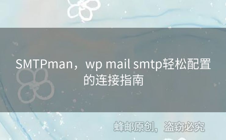 SMTPman，wp mail smtp輕松配置的連接指南