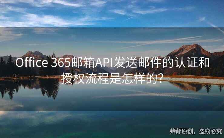 Office 365郵箱API發(fā)送郵件的認證和授權(quán)流程是怎樣的？