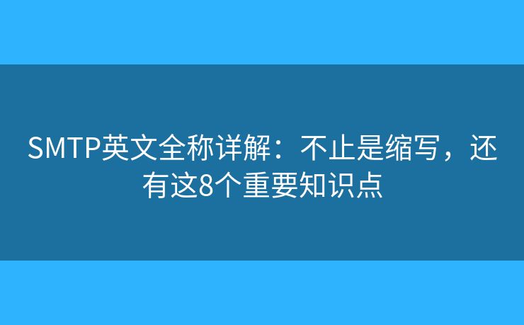 SMTP英文全稱詳解：不止是縮寫，還有這8個重要知識點