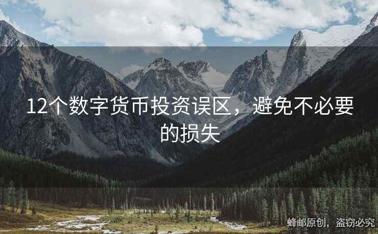 12個數(shù)字貨幣投資誤區(qū)，避免不必要的損失