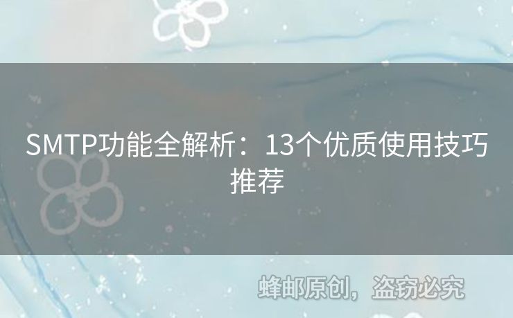 SMTP功能全解析：13個優(yōu)質使用技巧推薦