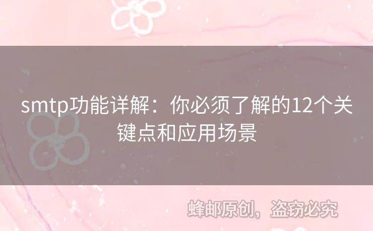 smtp功能詳解：你必須了解的12個關鍵點和應用場景