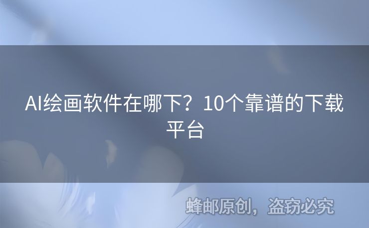 AI繪畫(huà)軟件在哪下？10個(gè)靠譜的下載平臺(tái)