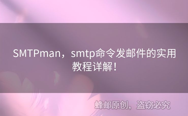 SMTPman，smtp命令發(fā)郵件的實用教程詳解！