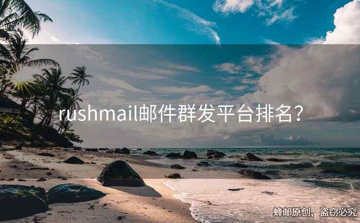 rushmail郵件群發(fā)平臺排名？