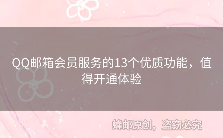 QQ郵箱會員服務(wù)的13個優(yōu)質(zhì)功能，值得開通體驗(yàn)
