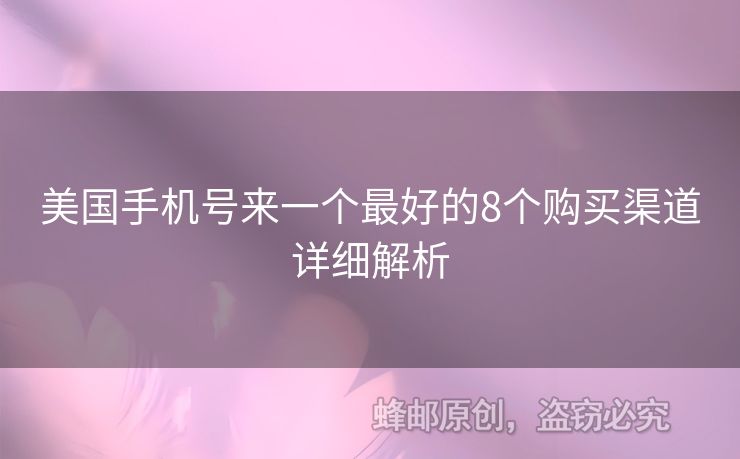 美國(guó)手機(jī)號(hào)來(lái)一個(gè)最好的8個(gè)購(gòu)買(mǎi)渠道詳細(xì)解析
