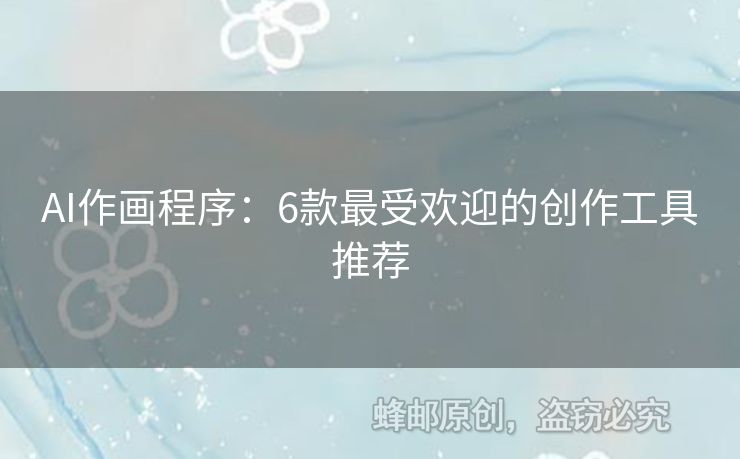 AI作畫程序：6款最受歡迎的創(chuàng)作工具推薦
