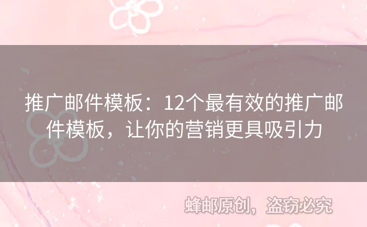 推廣郵件模板：12個(gè)最有效的推廣郵件模板，讓你的營(yíng)銷(xiāo)更具吸引力