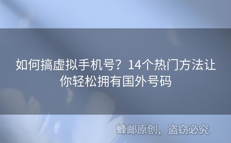 如何搞虛擬手機(jī)號？14個熱門方法讓你輕松擁有國外號碼