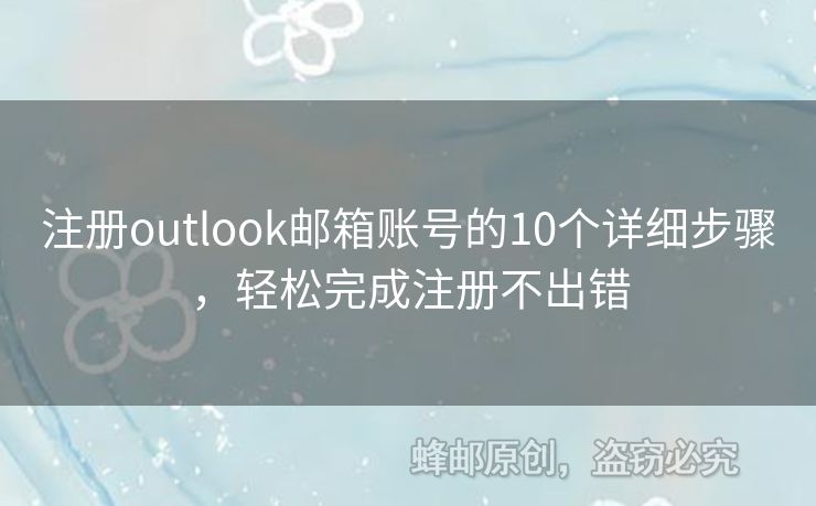 注冊(cè)outlook郵箱賬號(hào)的10個(gè)詳細(xì)步驟，輕松完成注冊(cè)不出錯(cuò)