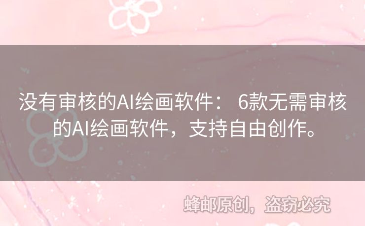 沒有審核的AI繪畫軟件： 6款無需審核的AI繪畫軟件，支持自由創(chuàng)作。