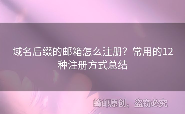 域名后綴的郵箱怎么注冊(cè)？常用的12種注冊(cè)方式總結(jié)