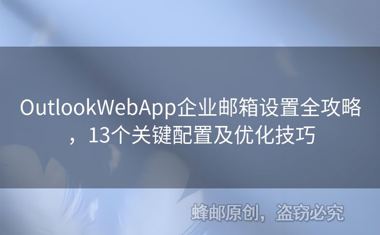 OutlookWebApp企業(yè)郵箱設(shè)置全攻略，13個(gè)關(guān)鍵配置及優(yōu)化技巧